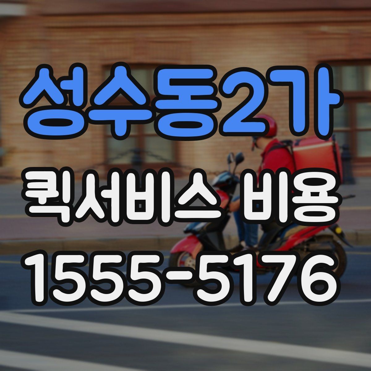 성수동2가 퀵서비스 비용 책정에서 자주 보는 기준들