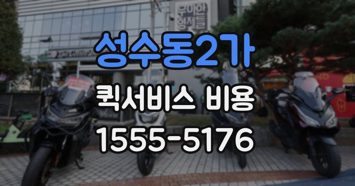 성수동2가 퀵서비스 비용