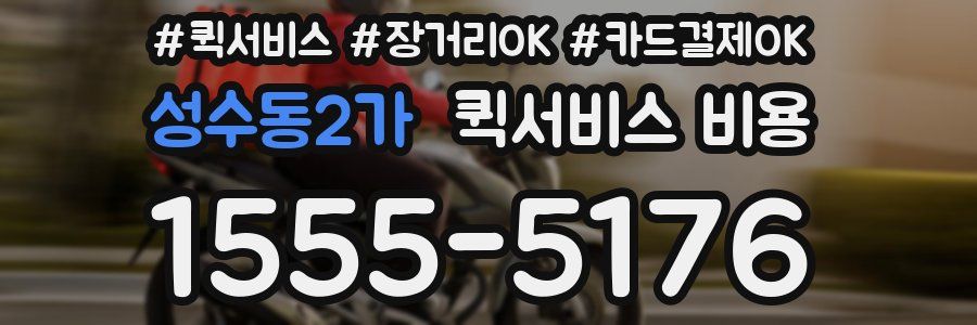 성수동2가 퀵서비스 비용