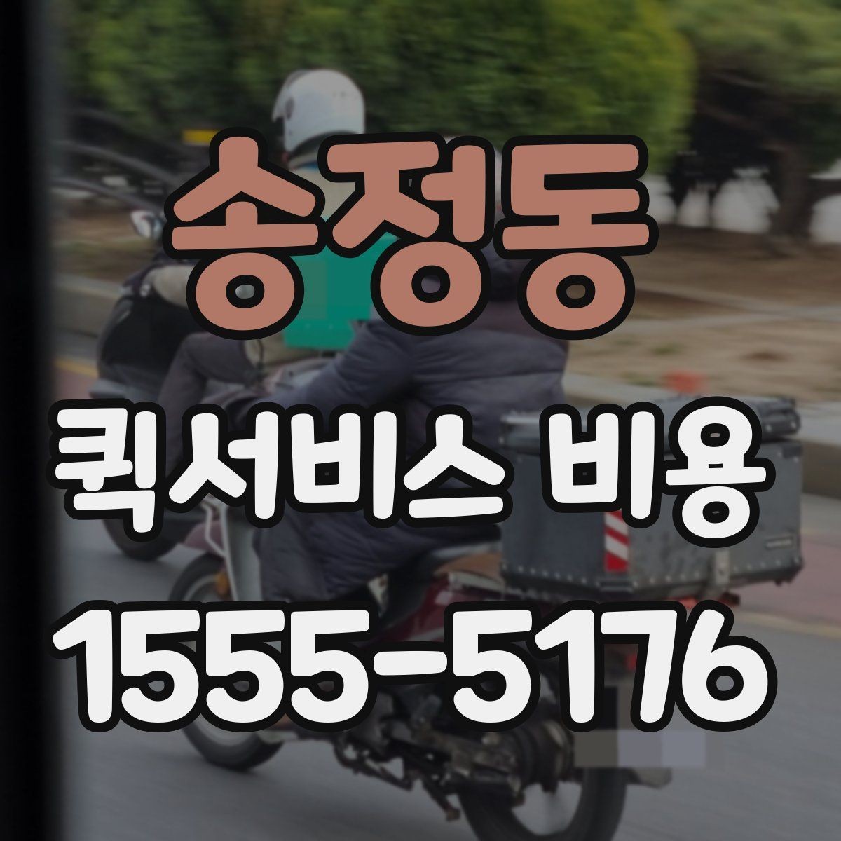 송정동 퀵서비스 비용 상담 전에 준비하면 좋은 목록