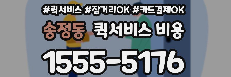 송정동 퀵서비스 비용