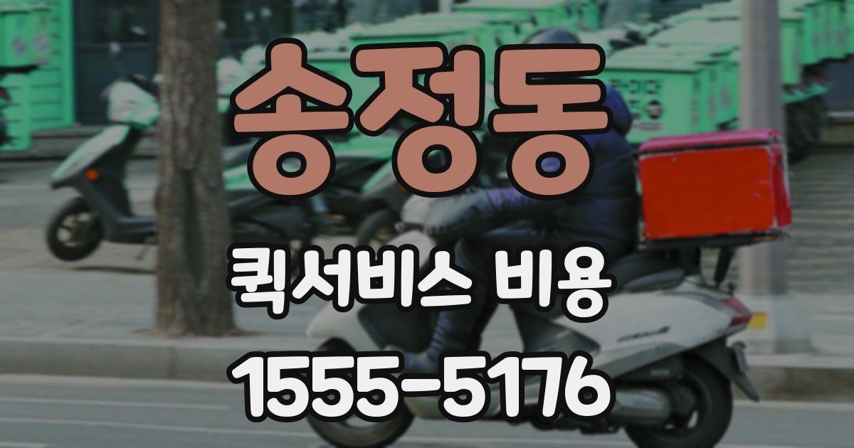 송정동 퀵서비스 비용