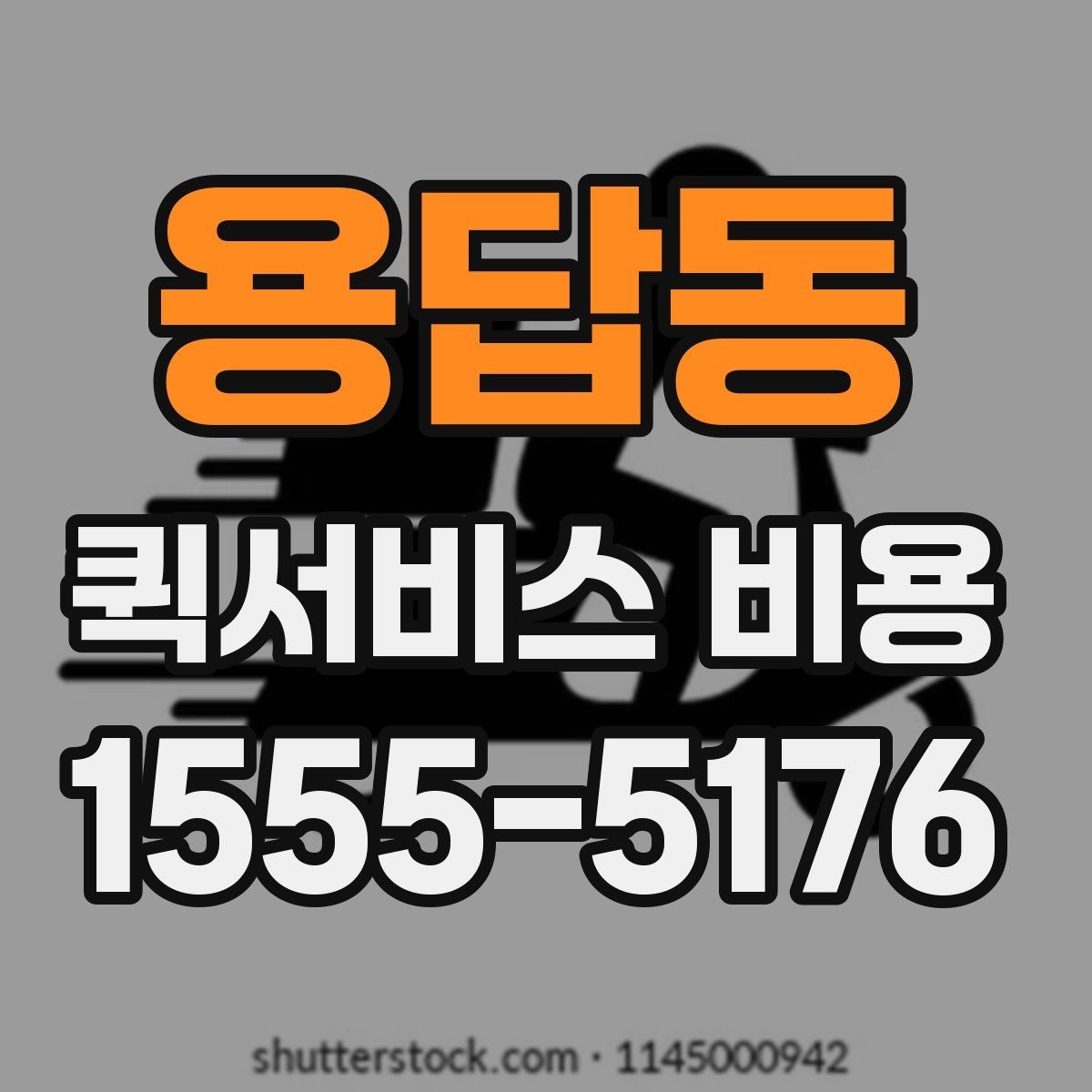 용답동 퀵서비스 비용 산출에 자주 쓰이는 기준