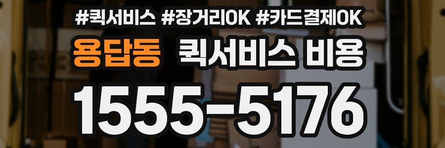 용답동 퀵서비스 비용