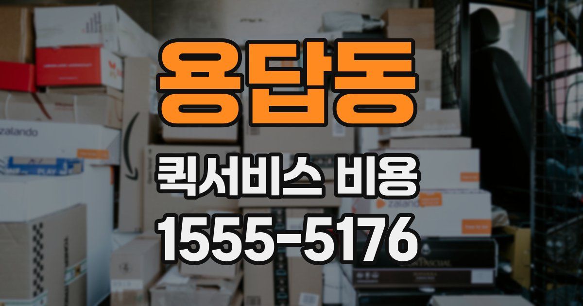 용답동 퀵서비스 비용