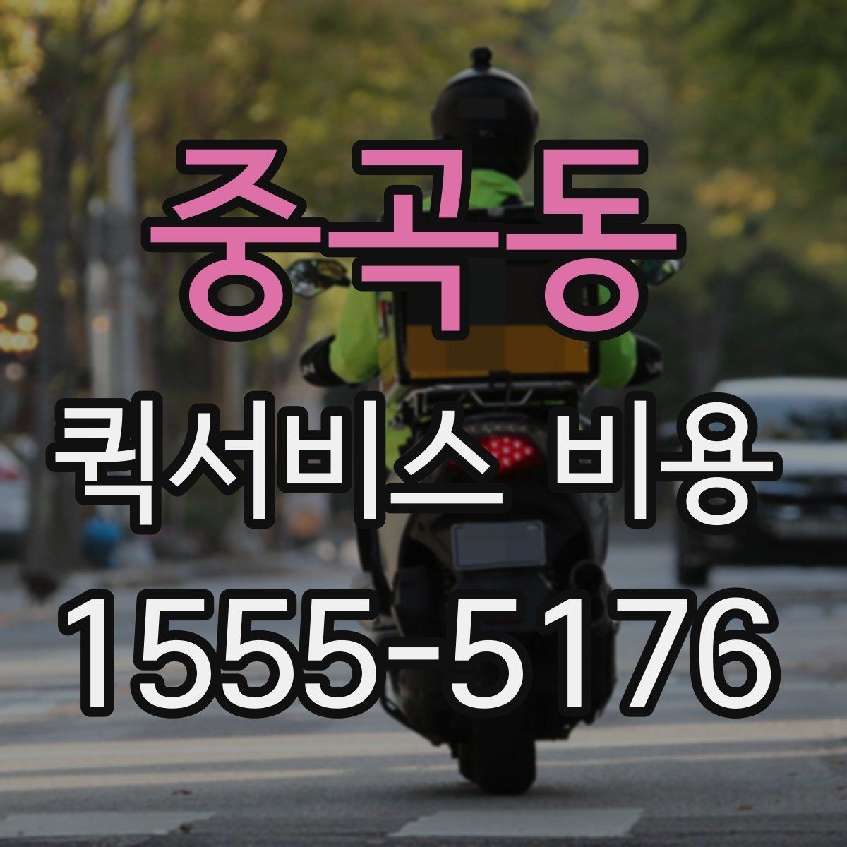 중곡동 퀵서비스 비용 확인 후 선택할 때 보는 점