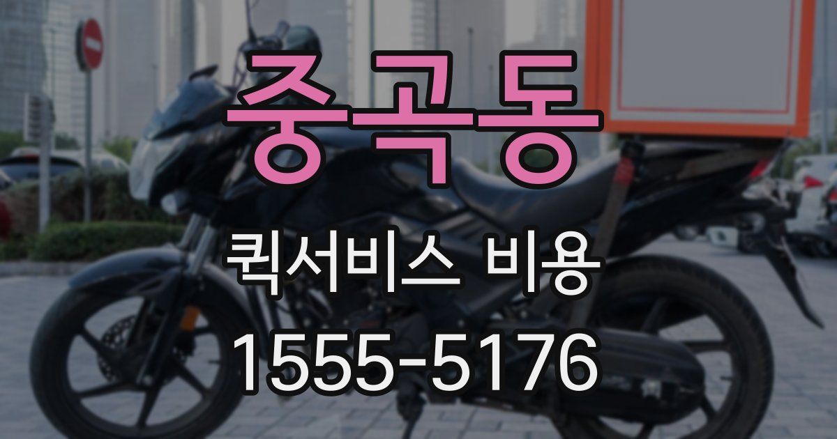 중곡동 퀵서비스 비용