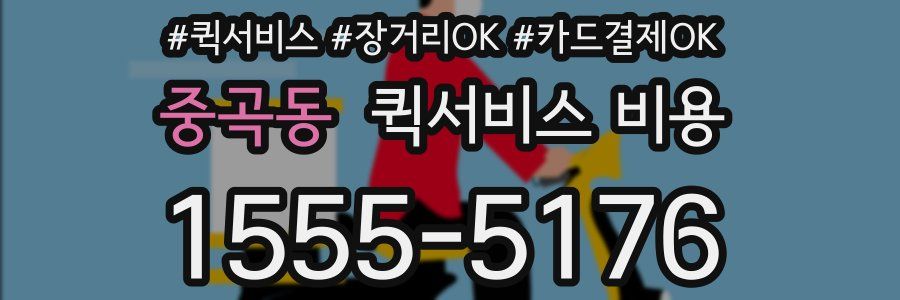 중곡동 퀵서비스 비용