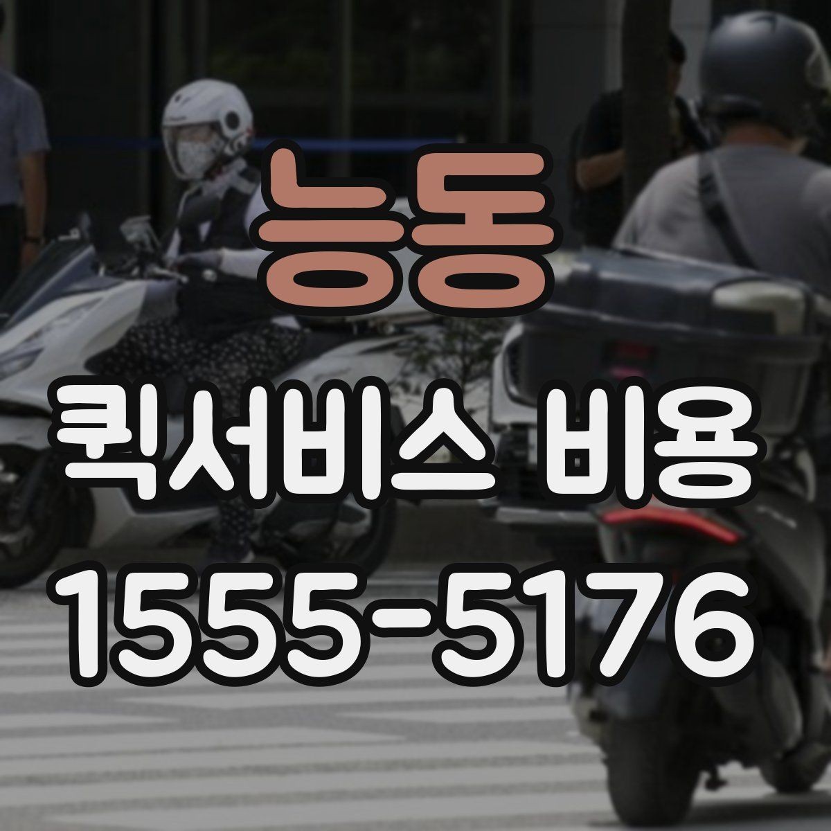 능동 퀵서비스 비용 문의할 때 자주 묻는 질문