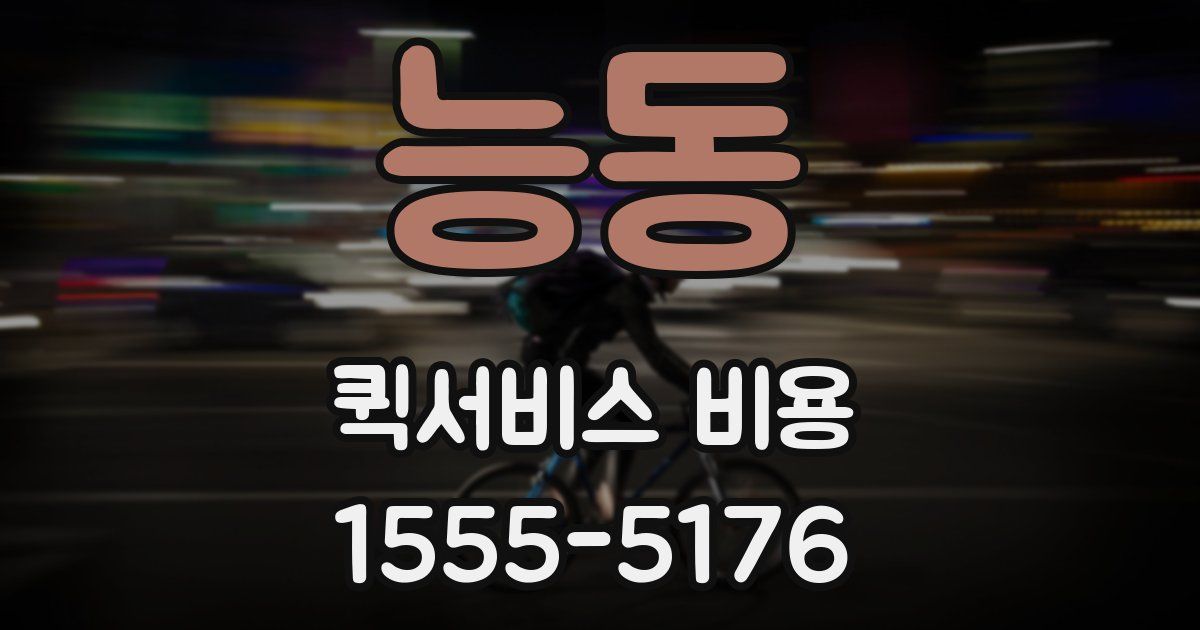 능동 퀵서비스 비용