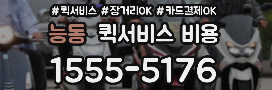 능동 퀵서비스 비용