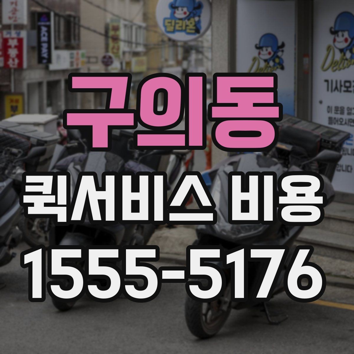 구의동 퀵서비스 비용 비교 시 꼭 확인할 서비스 조건