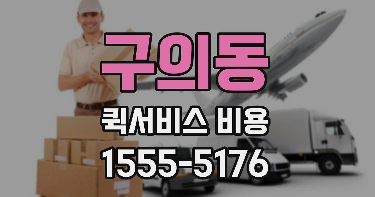 구의동 퀵서비스 비용