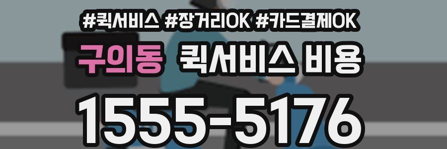 구의동 퀵서비스 비용