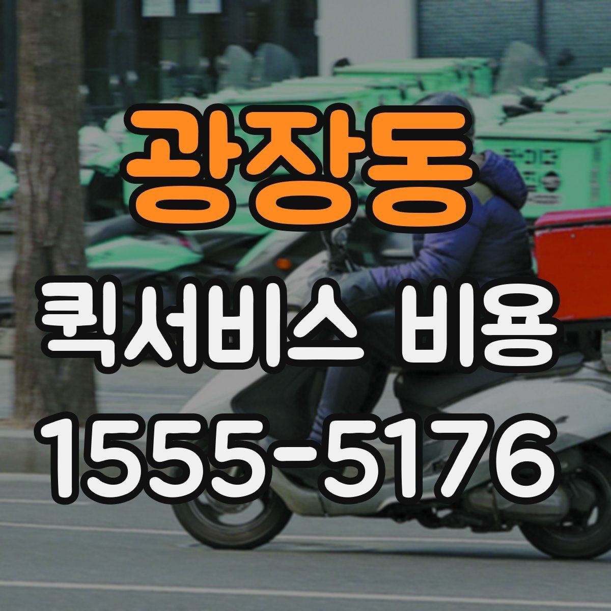 광장동 퀵서비스 비용 산정 시 자주 묻는 질문