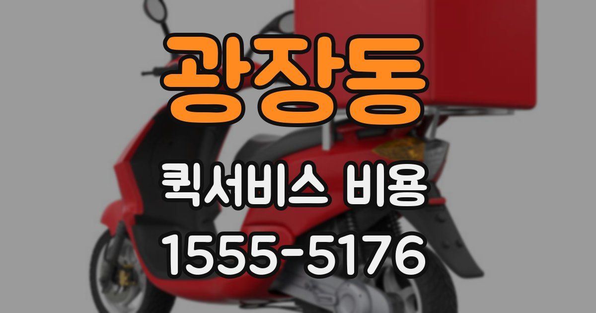 광장동 퀵서비스 비용
