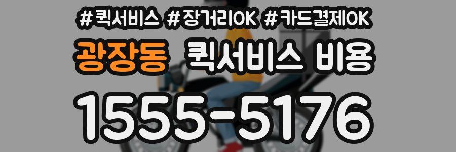 광장동 퀵서비스 비용