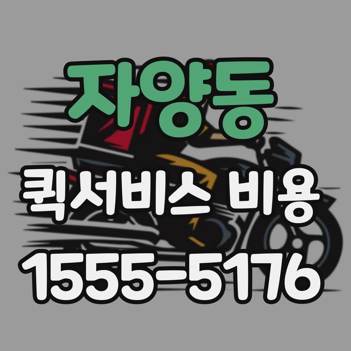 자양동 퀵서비스 비용 확인 후 선택할 때 보는 기준
