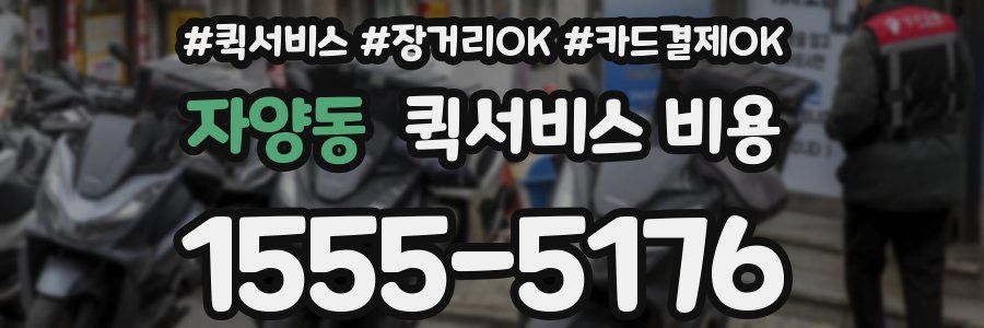 자양동 퀵서비스 비용