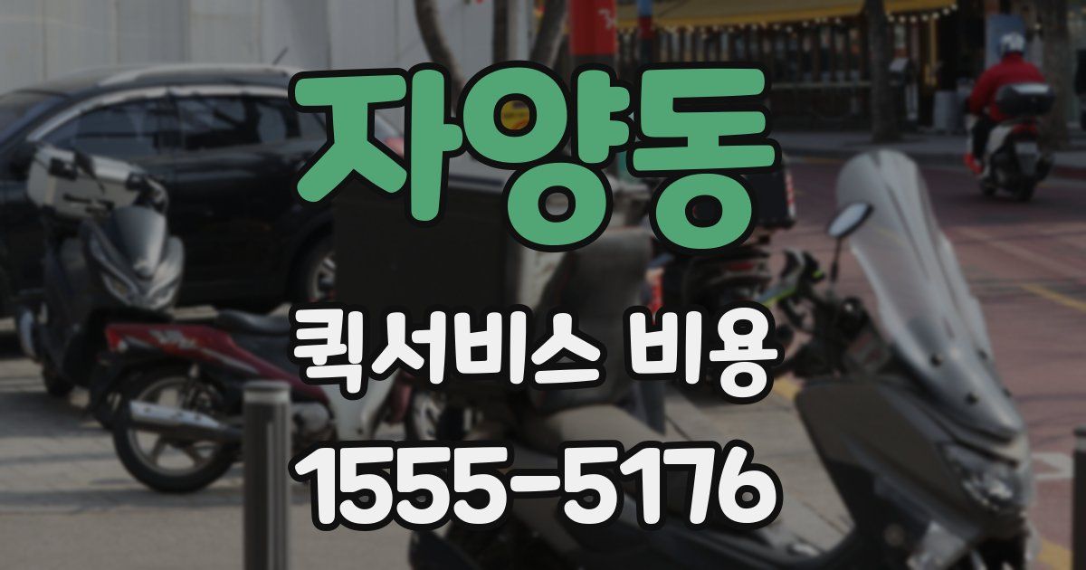 자양동 퀵서비스 비용