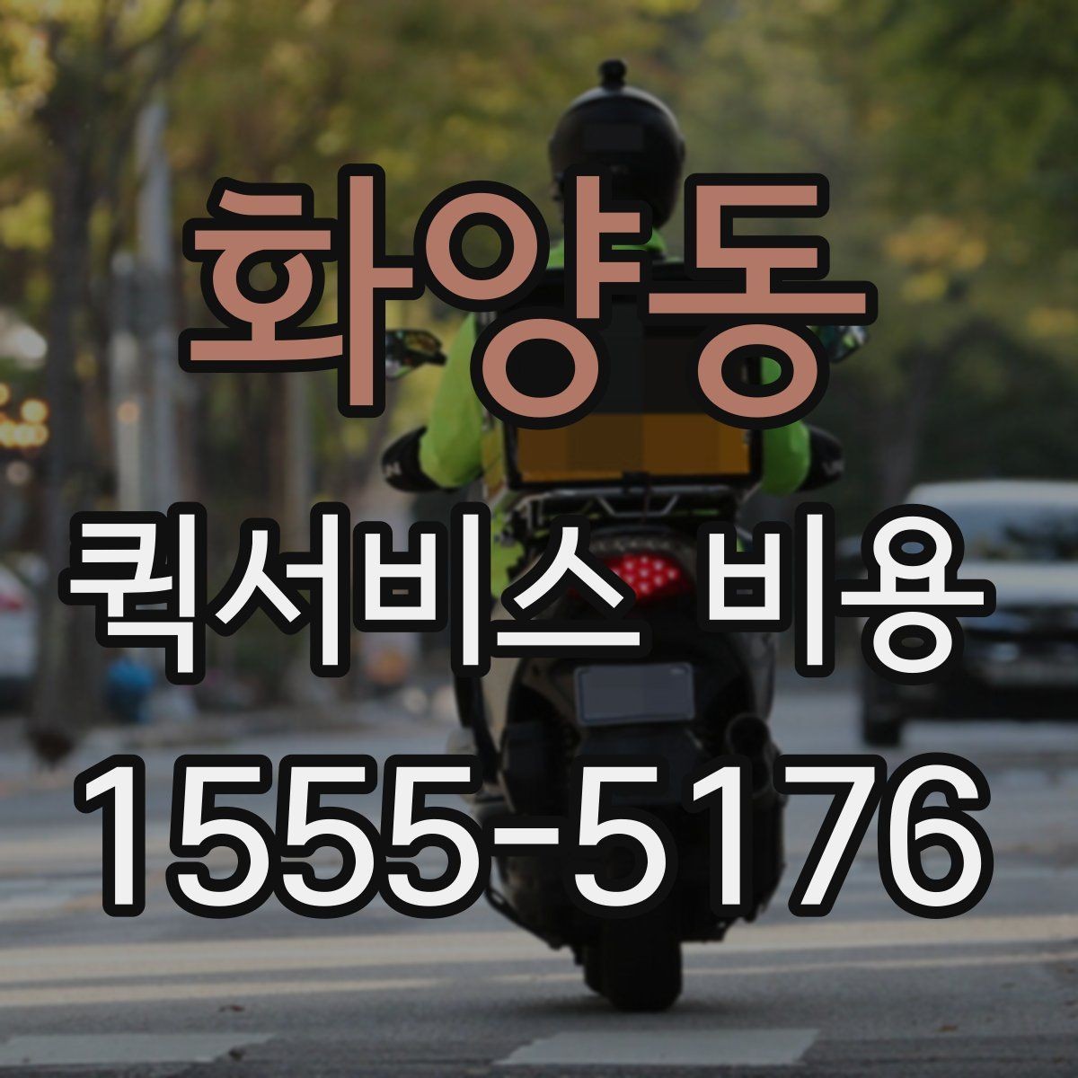 화양동 퀵서비스 비용 절감에 도움이 되는 예약 팁