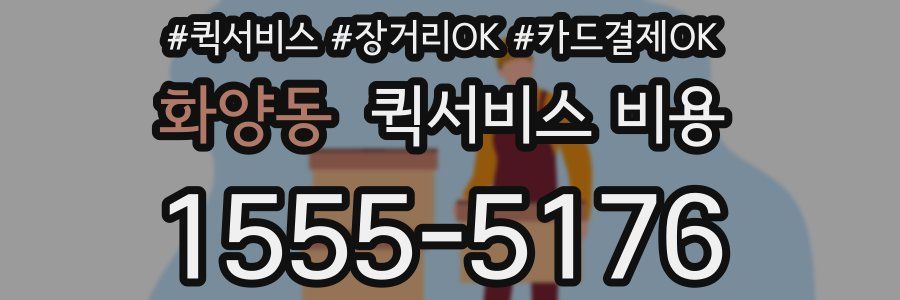 화양동 퀵서비스 비용