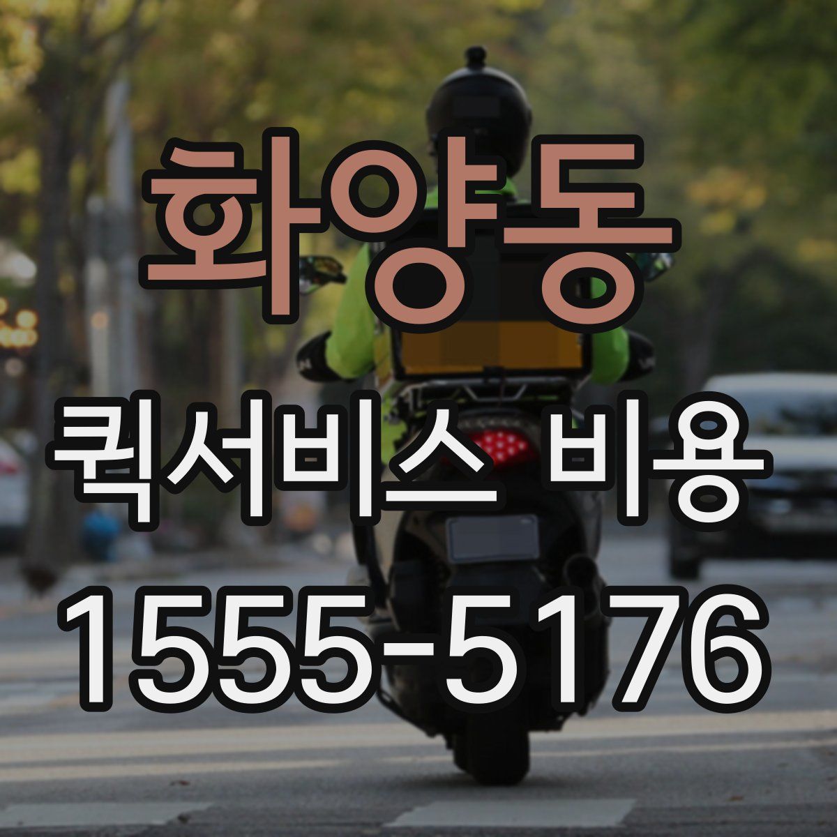 화양동 퀵서비스 비용