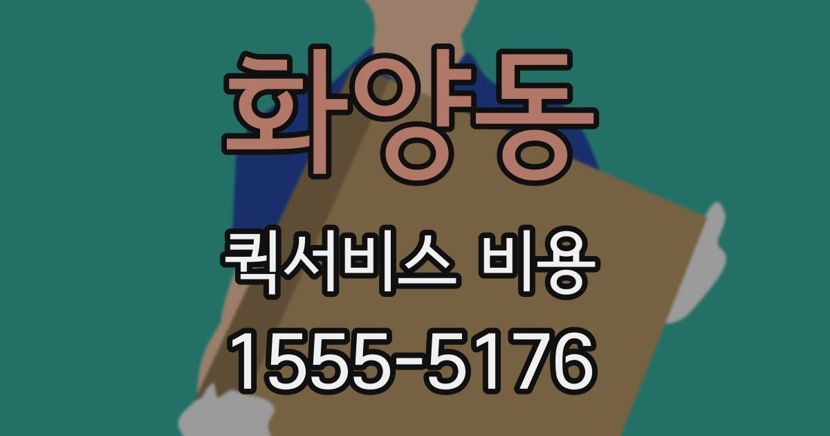 화양동 퀵서비스 비용