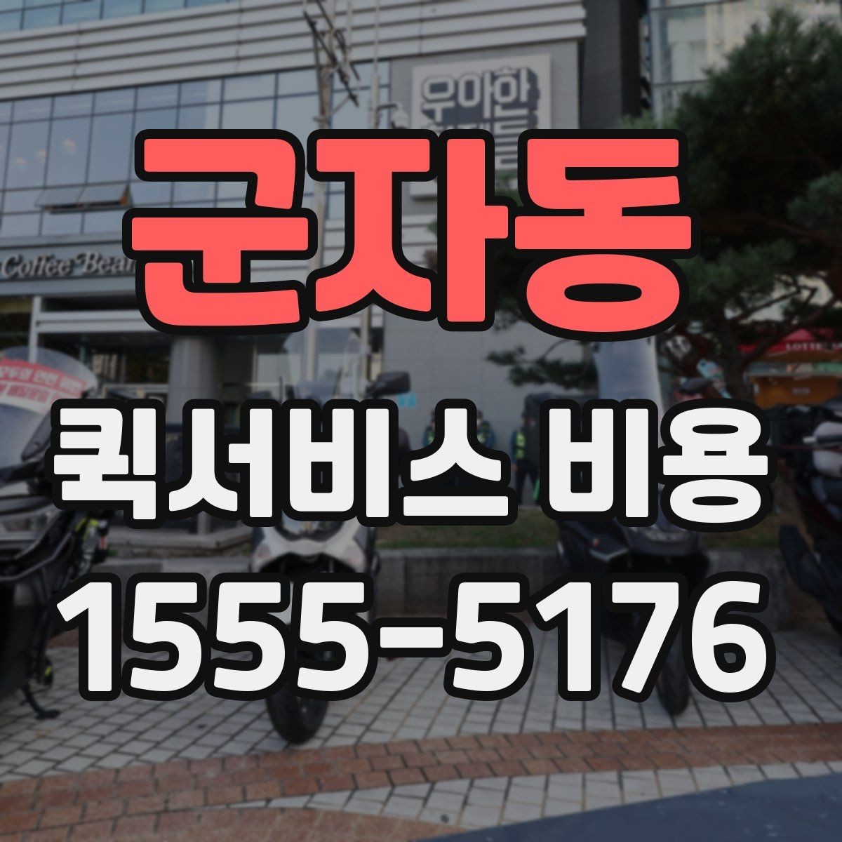 군자동 퀵서비스 비용 산정에 영향을 주는 현장 변수