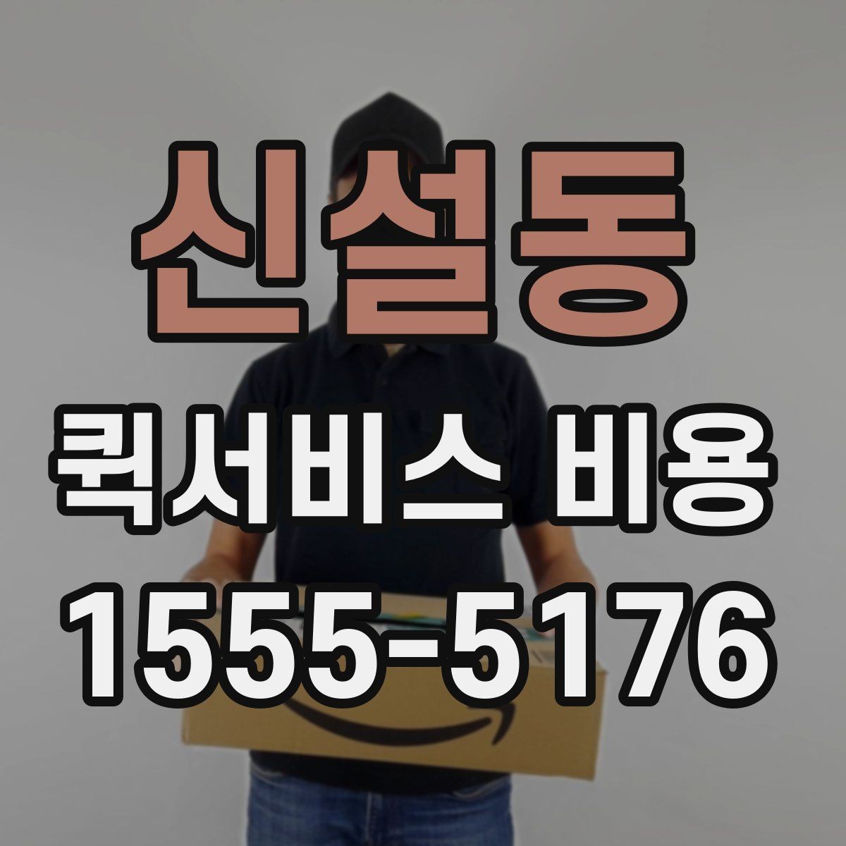 신설동 퀵서비스 비용 문의 시 주소 정보가 중요한 이유