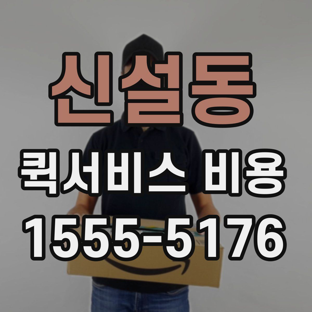 신설동 퀵서비스 비용