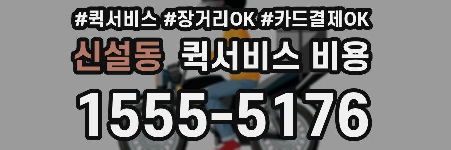 신설동 퀵서비스 비용