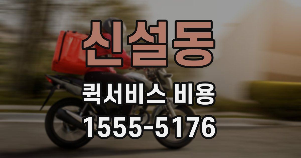신설동 퀵서비스 비용
