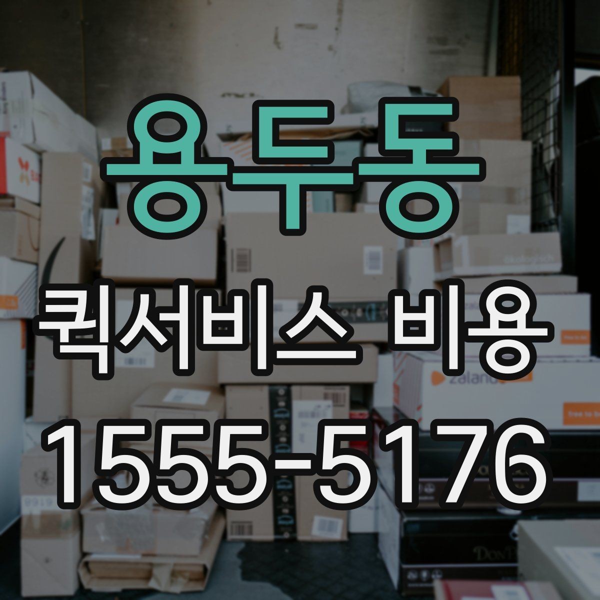 용두동 퀵서비스 비용 선택 전에 따져볼 우선순위
