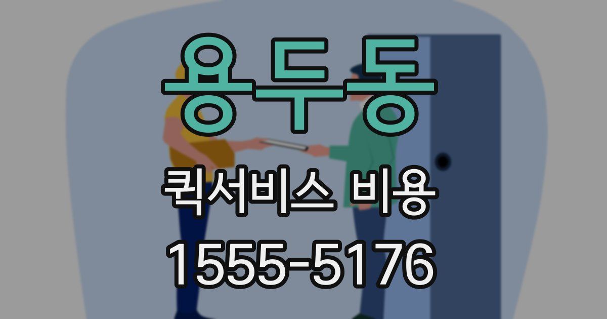 용두동 퀵서비스 비용