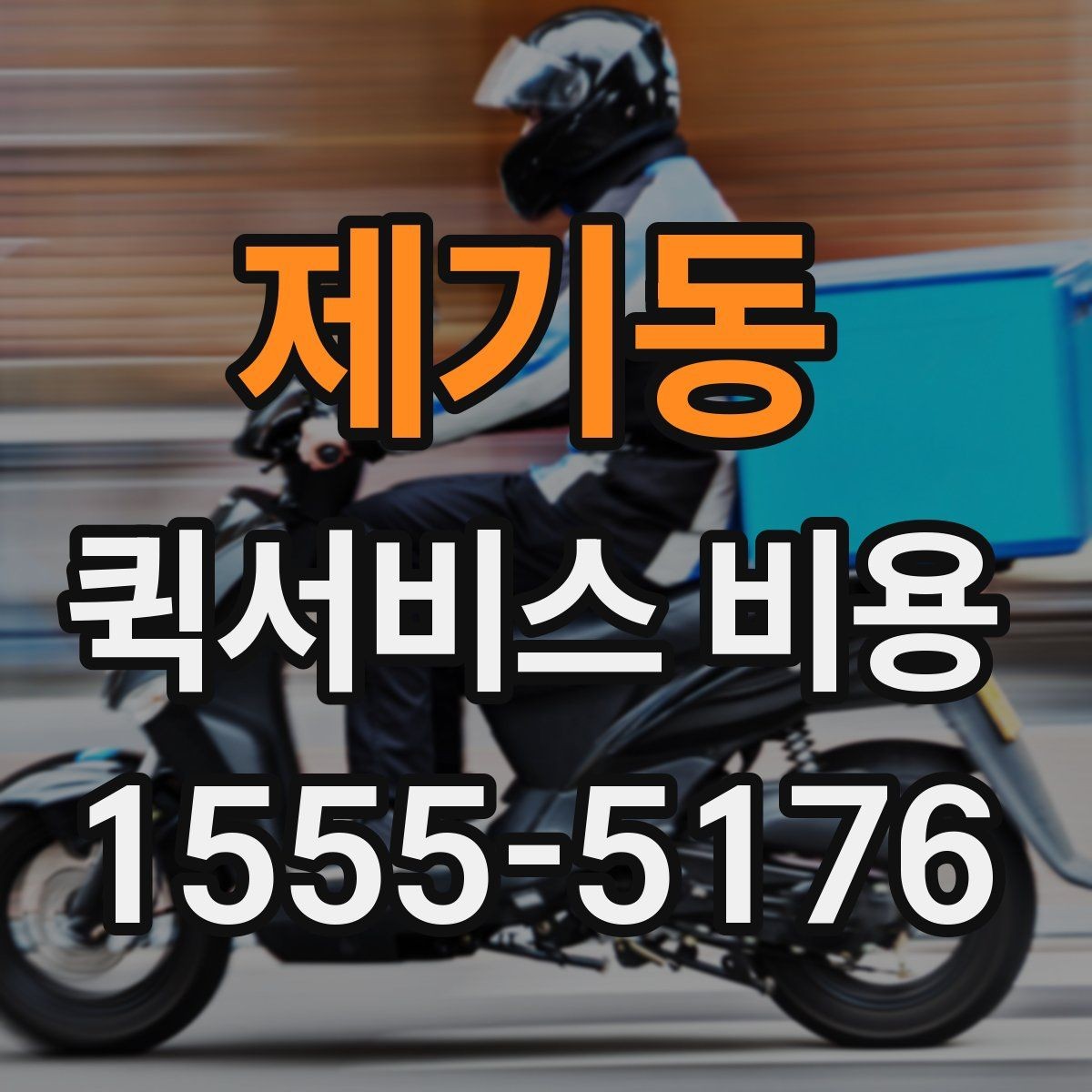 제기동 퀵서비스 비용 알아보기 전 체크할 점