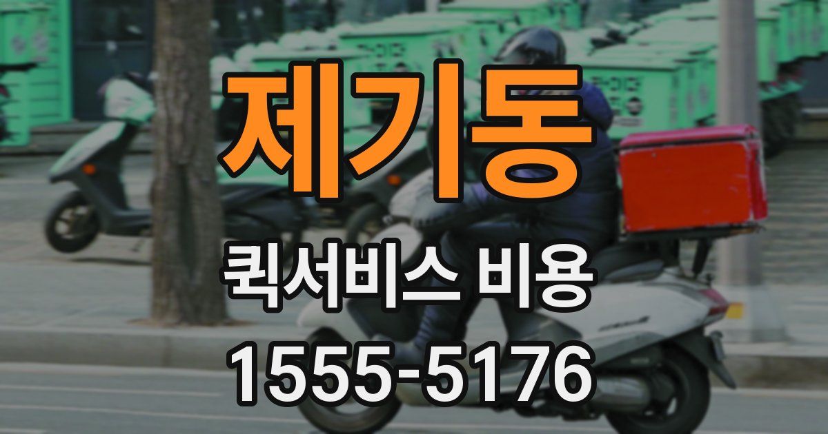 제기동 퀵서비스 비용