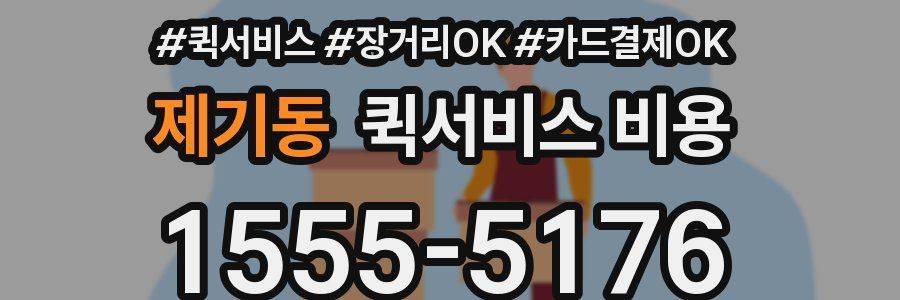 제기동 퀵서비스 비용