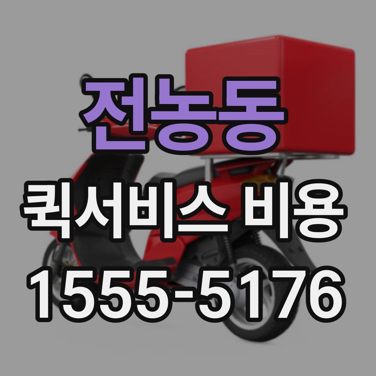 전농동 퀵서비스 비용 문의 전에 확인할 지역 범위