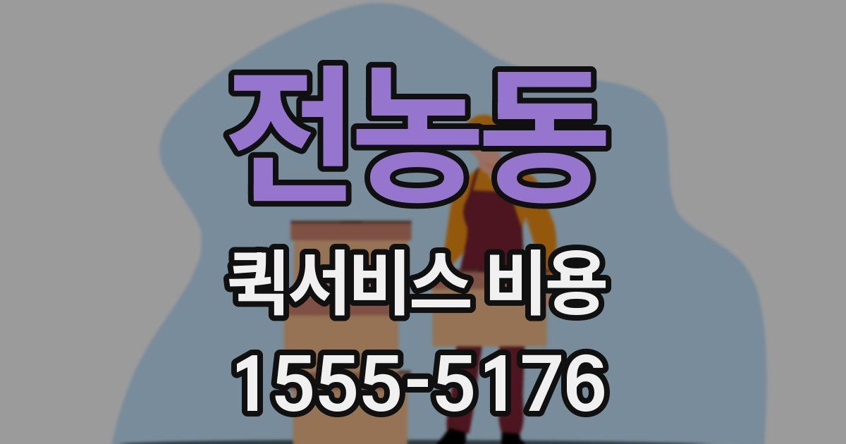 전농동 퀵서비스 비용
