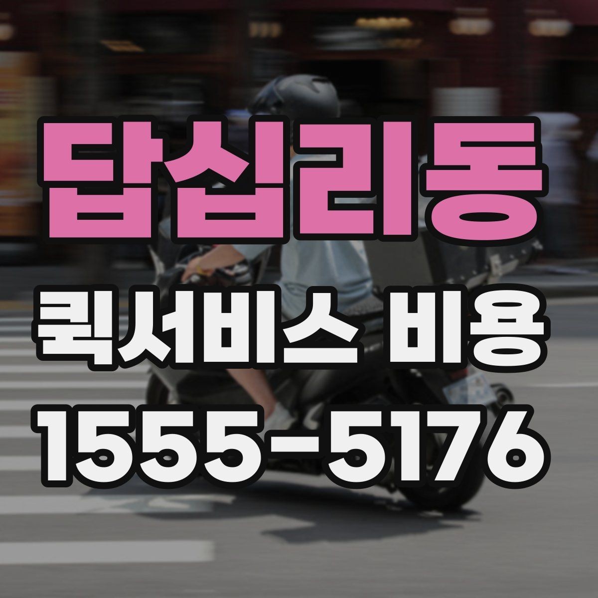 답십리동 퀵서비스 비용 비교할 때 놓치기 쉬운 항목