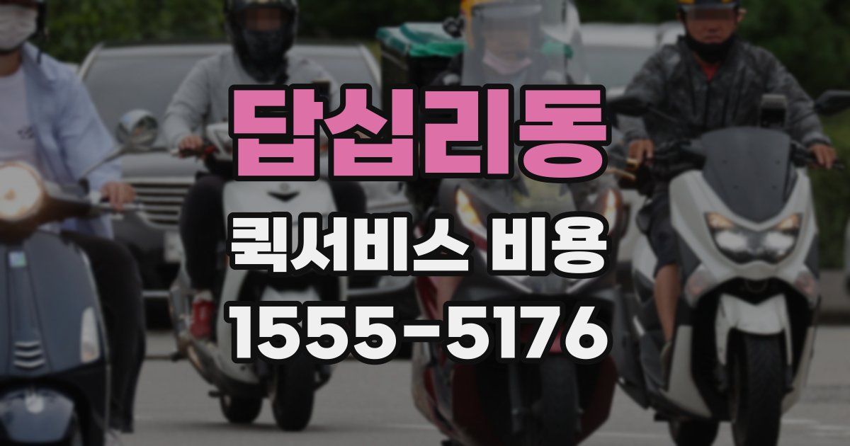 답십리동 퀵서비스 비용