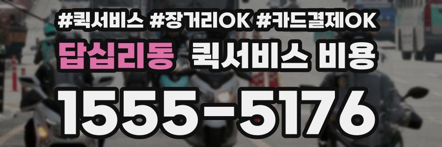 답십리동 퀵서비스 비용