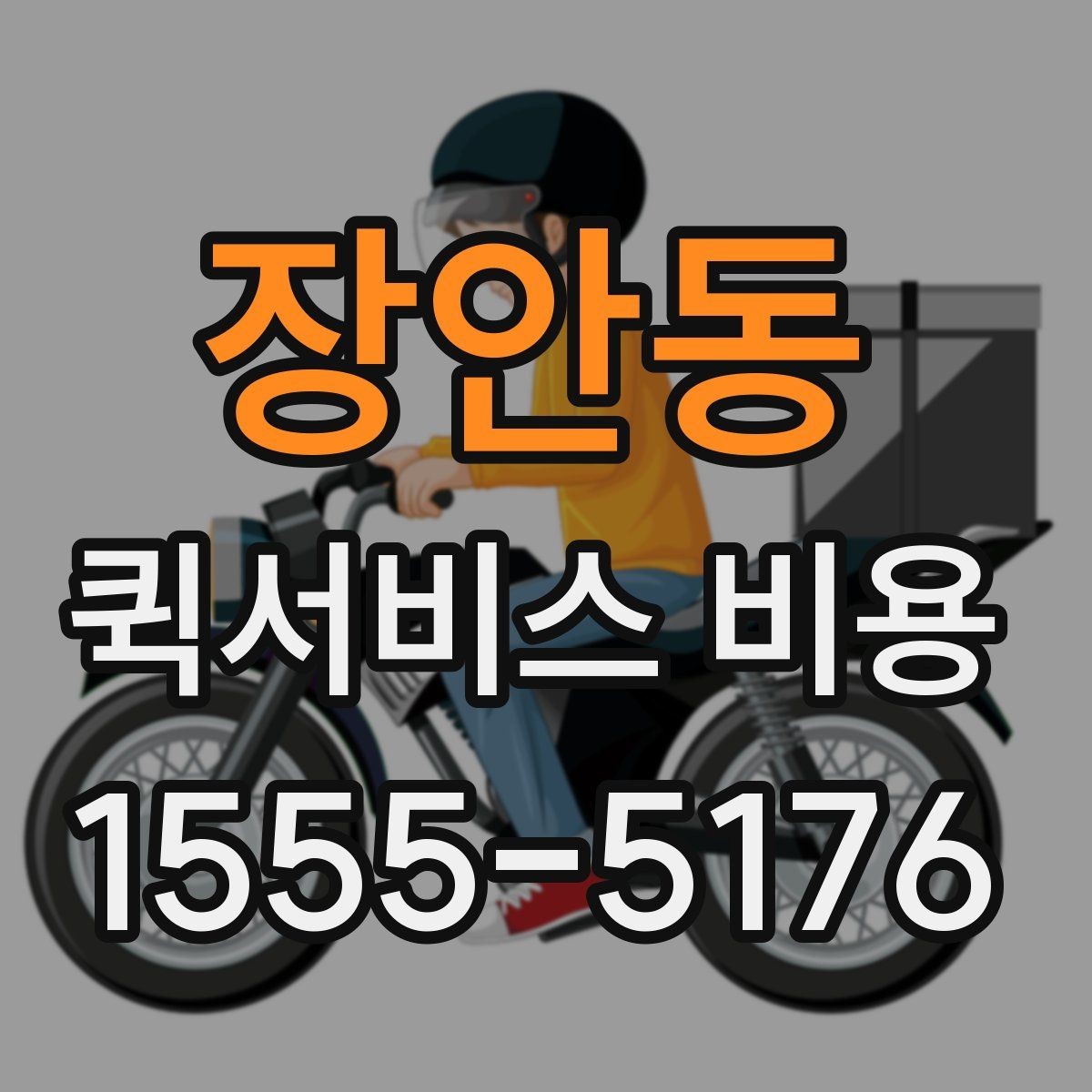장안동 퀵서비스 비용 문의 전에 확인할 지역 범위