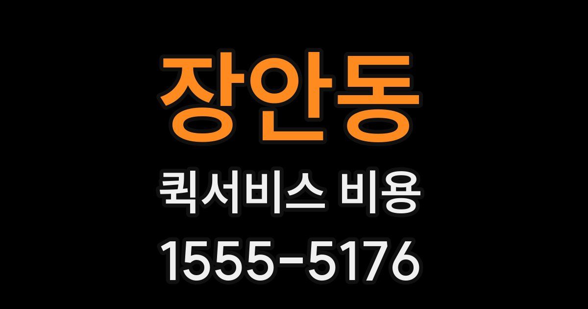 장안동 퀵서비스 비용