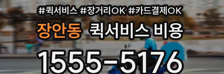 장안동 퀵서비스 비용