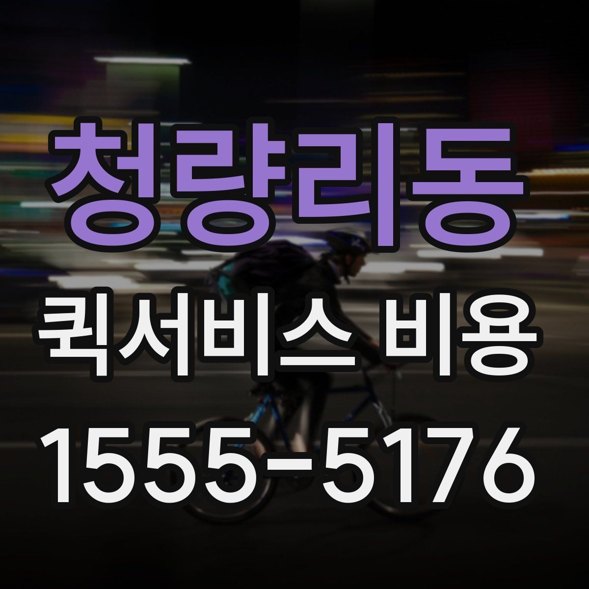 청량리동 퀵서비스 비용 비교할 때 실제로 봐야 하는 것