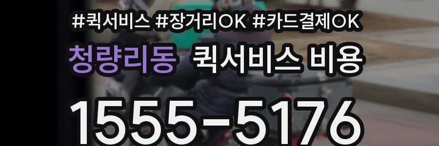 청량리동 퀵서비스 비용