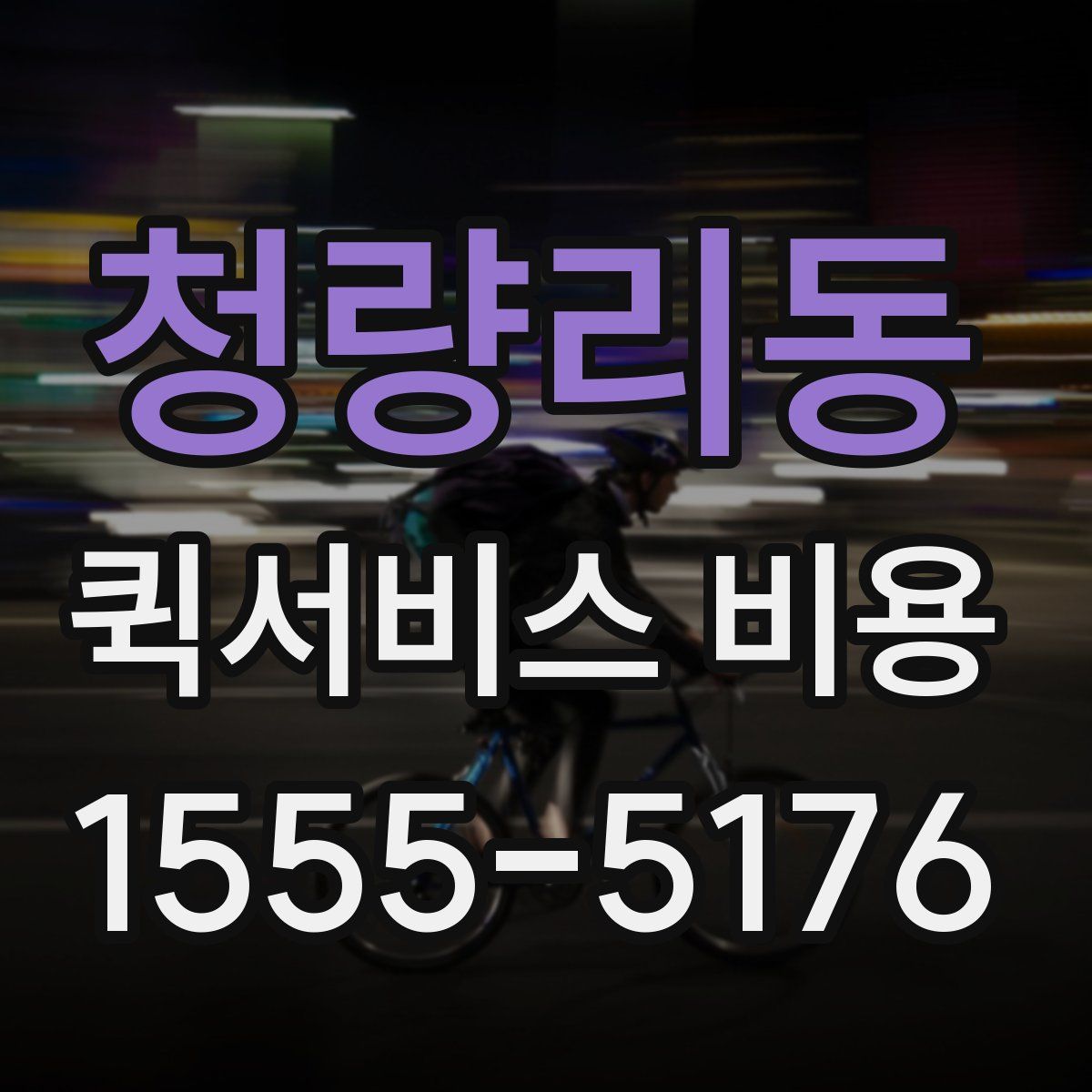 청량리동 퀵서비스 비용