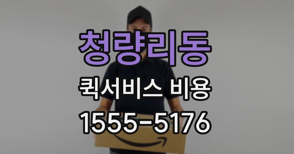 청량리동 퀵서비스 비용
